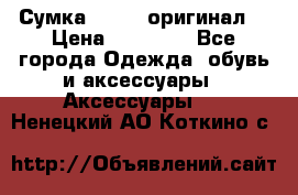 Сумка Furla (оригинал) › Цена ­ 15 000 - Все города Одежда, обувь и аксессуары » Аксессуары   . Ненецкий АО,Коткино с.